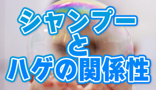 日常からハゲを対策せよ！シャンプーと薄毛の本当の関係性、正しい洗い方からおすすめ商品まで解説