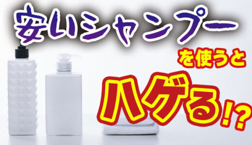 ハゲるリスク特大！安価なシャンプーを使い続けると起こりうる危険性、原因を説明します